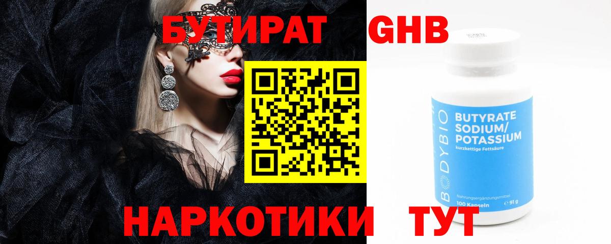 Бутират 1.4BDO  Бутират  Кимовск  Вход с VPN 